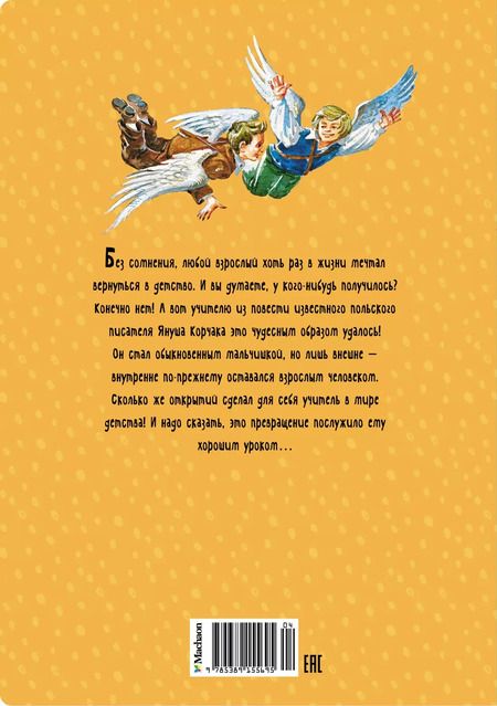 Фотография книги "Януш Корчак: Когда я снова стану маленьким"