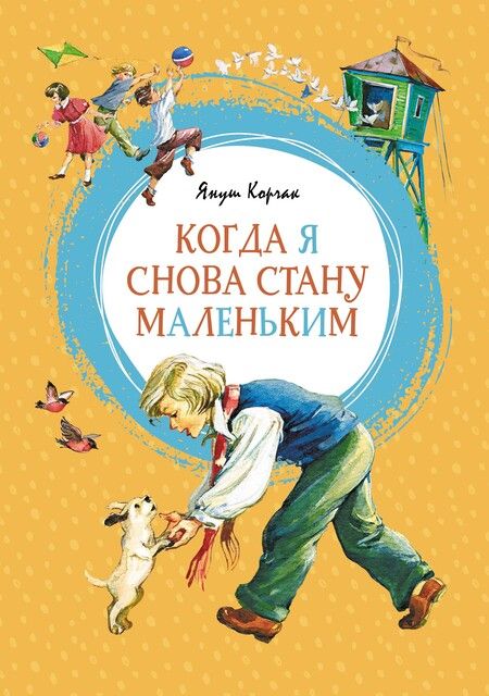 Фотография книги "Януш Корчак: Когда я снова стану маленьким"