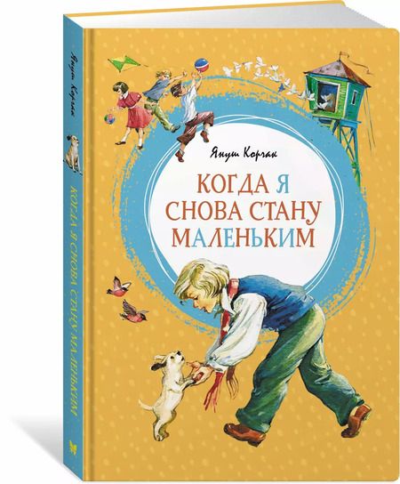 Фотография книги "Януш Корчак: Когда я снова стану маленьким"