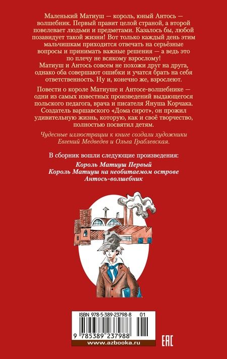 Фотография книги "Януш Корчак: Король Матиуш Первый. Антось-волшебник"