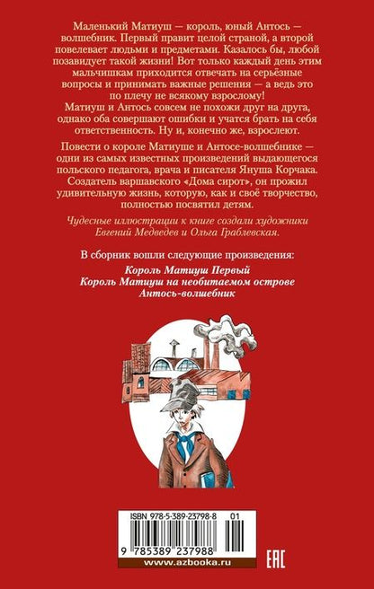 Фотография книги "Януш Корчак: Король Матиуш Первый. Антось-волшебник"