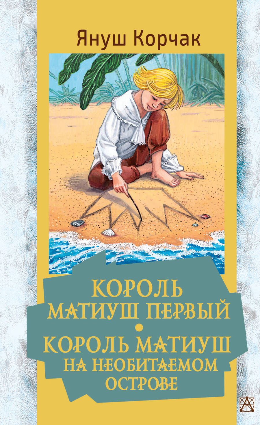 Обложка книги "Януш Корчак: Король Матиуш Первый. Король Матиуш на необитаемом острове"