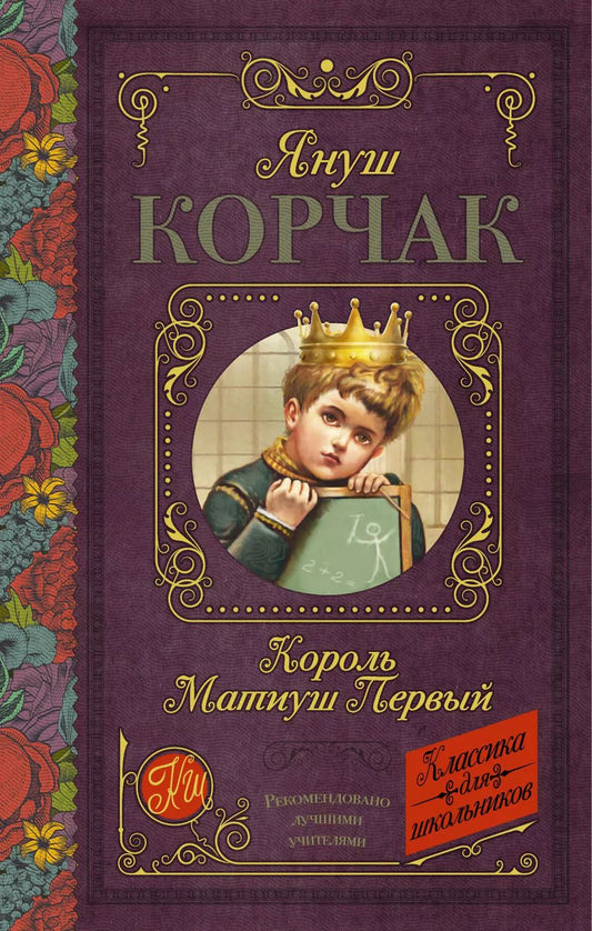 Обложка книги "Януш Корчак: Король Матиуш Первый"