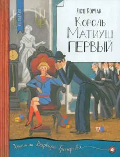 Обложка книги "Януш Корчак: Король Матиуш Первый"