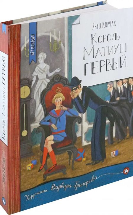 Фотография книги "Януш Корчак: Король Матиуш Первый"