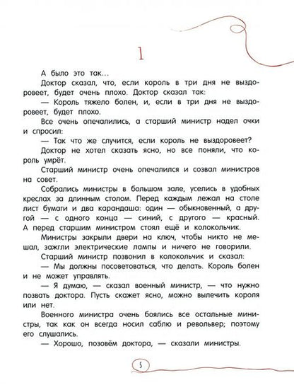 Фотография книги "Януш Корчак: Король Матиуш Первый"