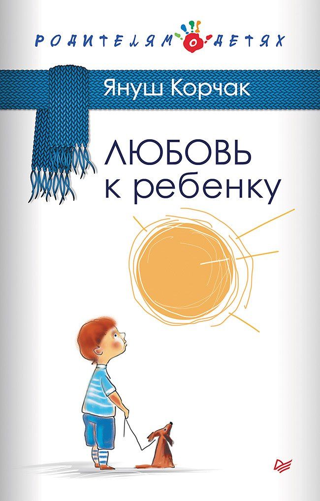 Обложка книги "Януш Корчак: Любовь к ребенку"