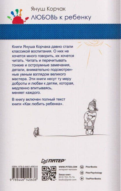 Фотография книги "Януш Корчак: Любовь к ребенку"