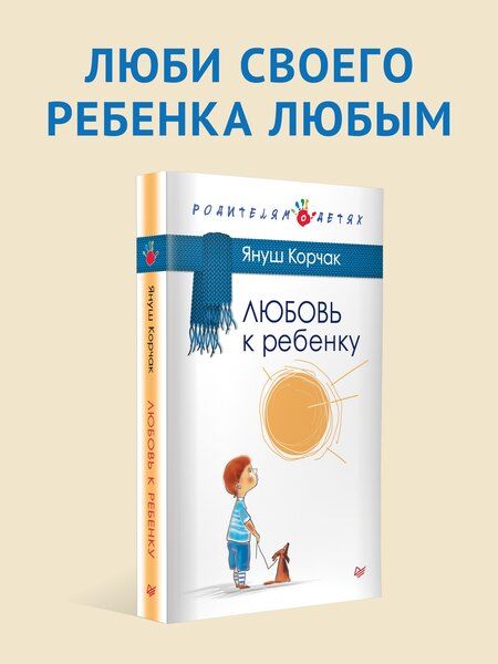 Фотография книги "Януш Корчак: Любовь к ребенку"