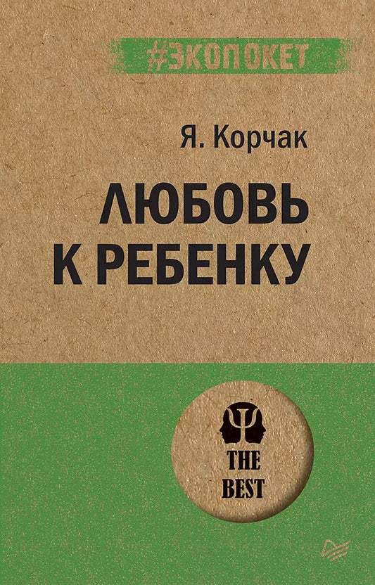 Обложка книги "Януш Корчак: Любовь к ребенку  (#экопокет)"
