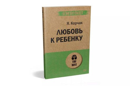 Фотография книги "Януш Корчак: Любовь к ребенку  (#экопокет)"