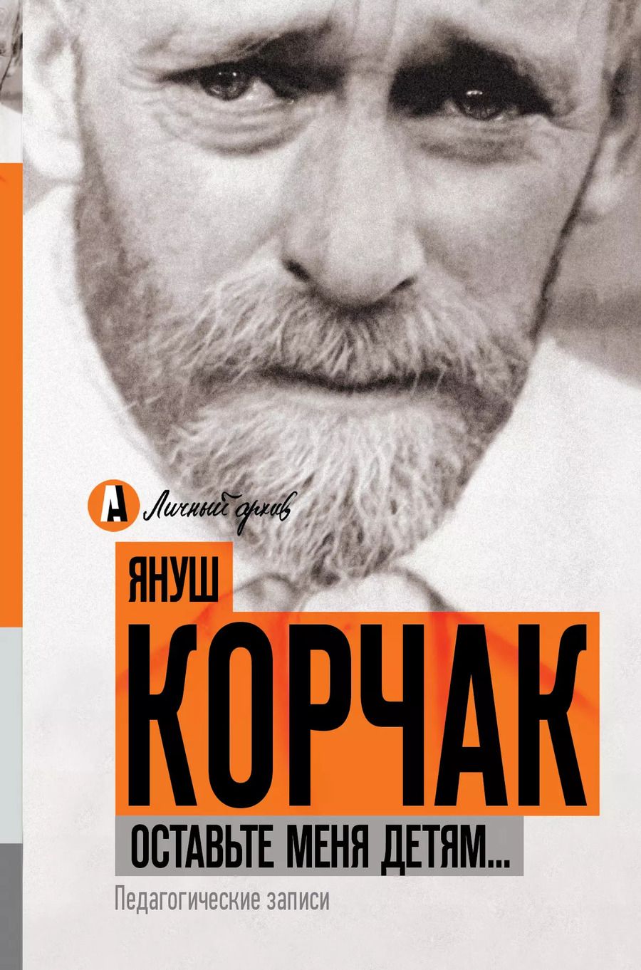 Обложка книги "Януш Корчак: Оставьте меня детям... Педагогические записи"