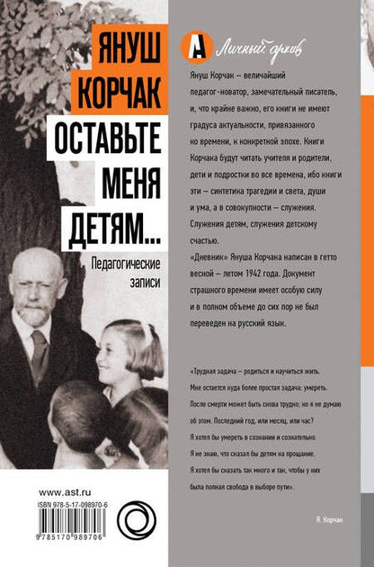 Фотография книги "Януш Корчак: Оставьте меня детям... Педагогические записи"