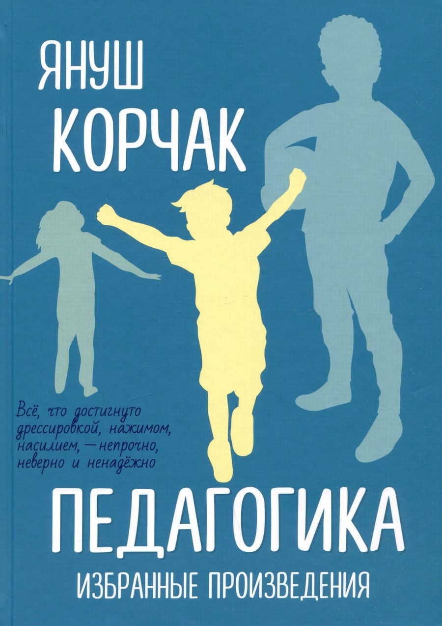 Обложка книги "Януш Корчак: Педагогика. Избранные произведения"
