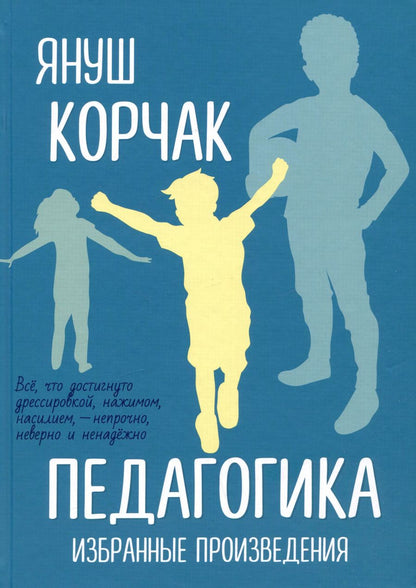 Обложка книги "Януш Корчак: Педагогика. Избранные произведения"