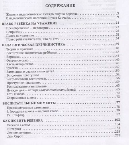 Фотография книги "Януш Корчак: Педагогика. Избранные произведения"