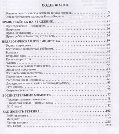 Фотография книги "Януш Корчак: Педагогика. Избранные произведения"