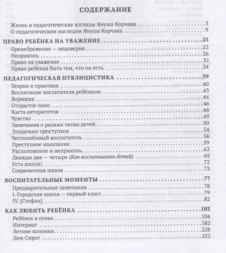 Фотография книги "Януш Корчак: Педагогика. Избранные произведения"