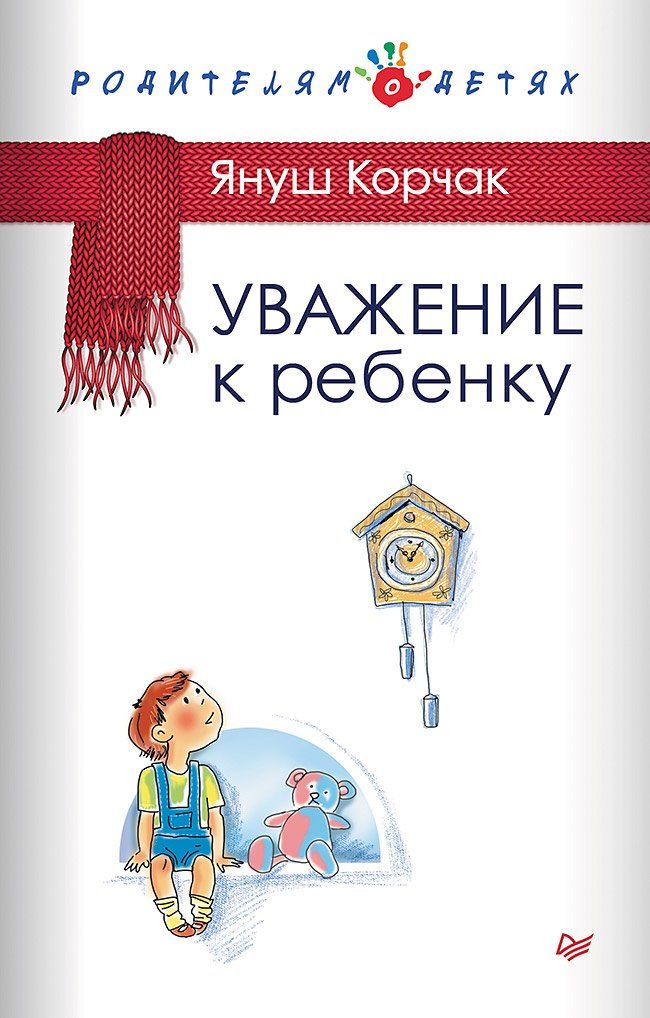 Обложка книги "Януш Корчак: Уважение к ребенку"