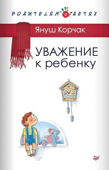 Обложка книги "Януш Корчак: Уважение к ребенку"