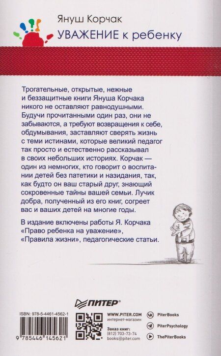 Фотография книги "Януш Корчак: Уважение к ребенку"