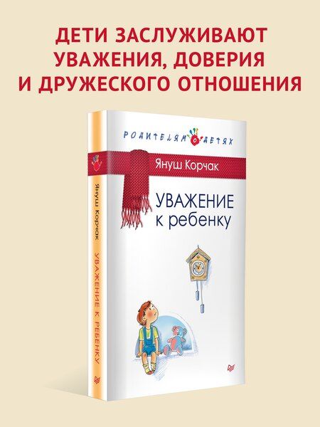Фотография книги "Януш Корчак: Уважение к ребенку"