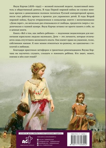 Фотография книги "Януш Корчак: Всё о том, как любить ребенка"