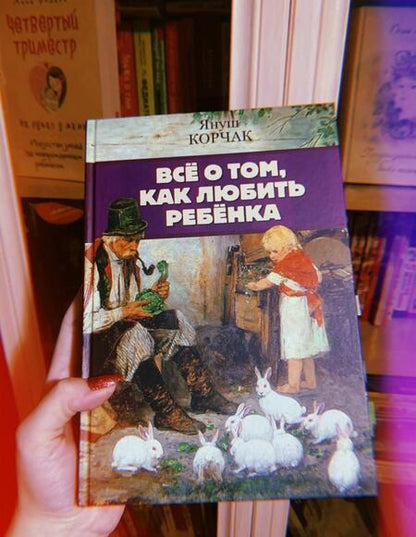 Фотография книги "Януш Корчак: Всё о том, как любить ребенка"
