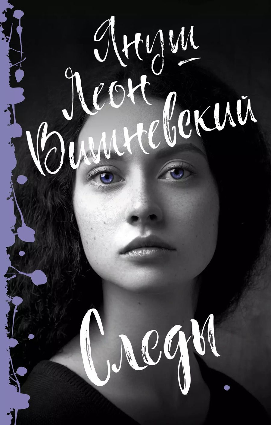 Обложка книги "Януш Леон: Следы"