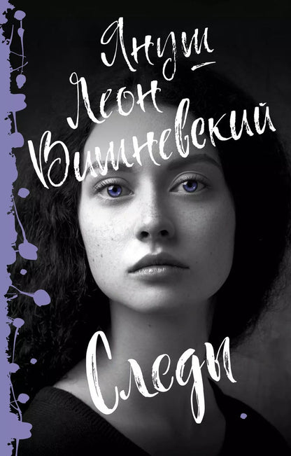 Обложка книги "Януш Леон: Следы"