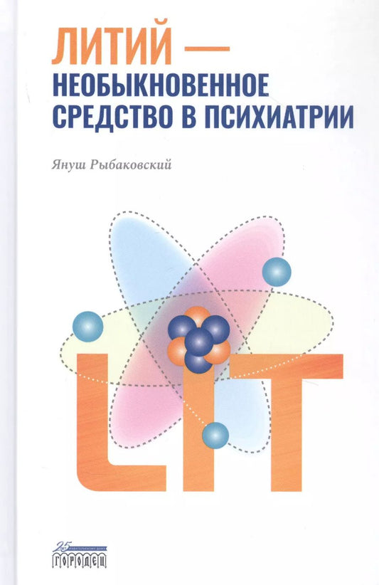 Обложка книги "Януш Рыбаковский: Литий — необыкновенное средство в психиатрии"