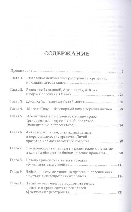 Фотография книги "Януш Рыбаковский: Литий — необыкновенное средство в психиатрии"