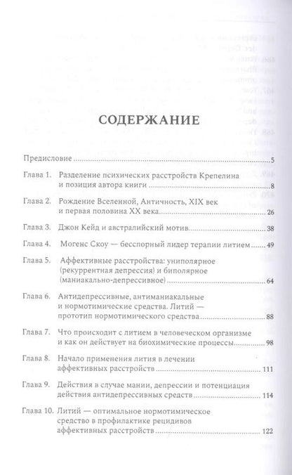 Фотография книги "Януш Рыбаковский: Литий — необыкновенное средство в психиатрии"
