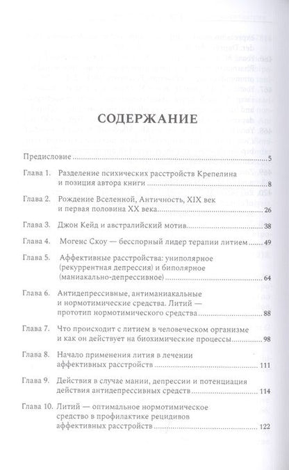 Фотография книги "Януш Рыбаковский: Литий — необыкновенное средство в психиатрии"