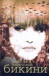Обложка книги "Януш Вишневский: Бикини: роман: пер. с пол. В. Ермолы"