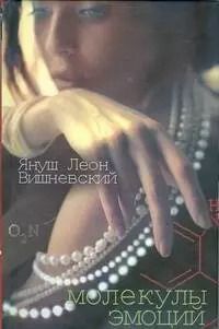 Обложка книги "Януш Вишневский: Молекулы эмоций"