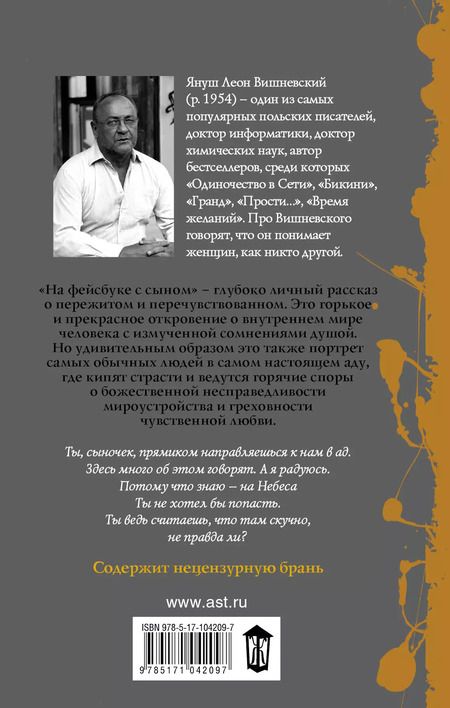 Фотография книги "Януш Вишневский: На фейсбуке с сыном"