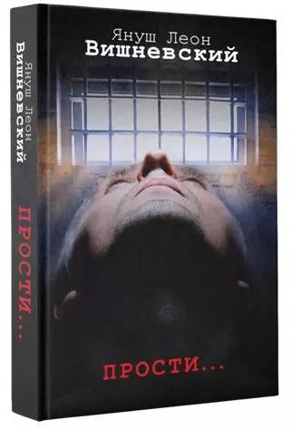 Обложка книги "Януш Вишневский: Прости..."