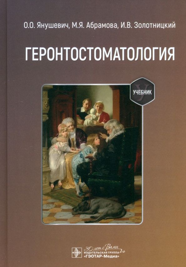 Обложка книги "Янушевич, Абрамова, Золотницкий: Геронтостоматология. Учебник"