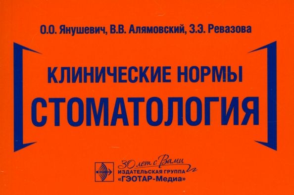 Обложка книги "Янушевич, Алямовский, Ревазова: Клинические нормы. Стоматология"