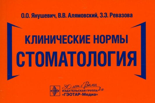 Обложка книги "Янушевич, Алямовский, Ревазова: Клинические нормы. Стоматология"