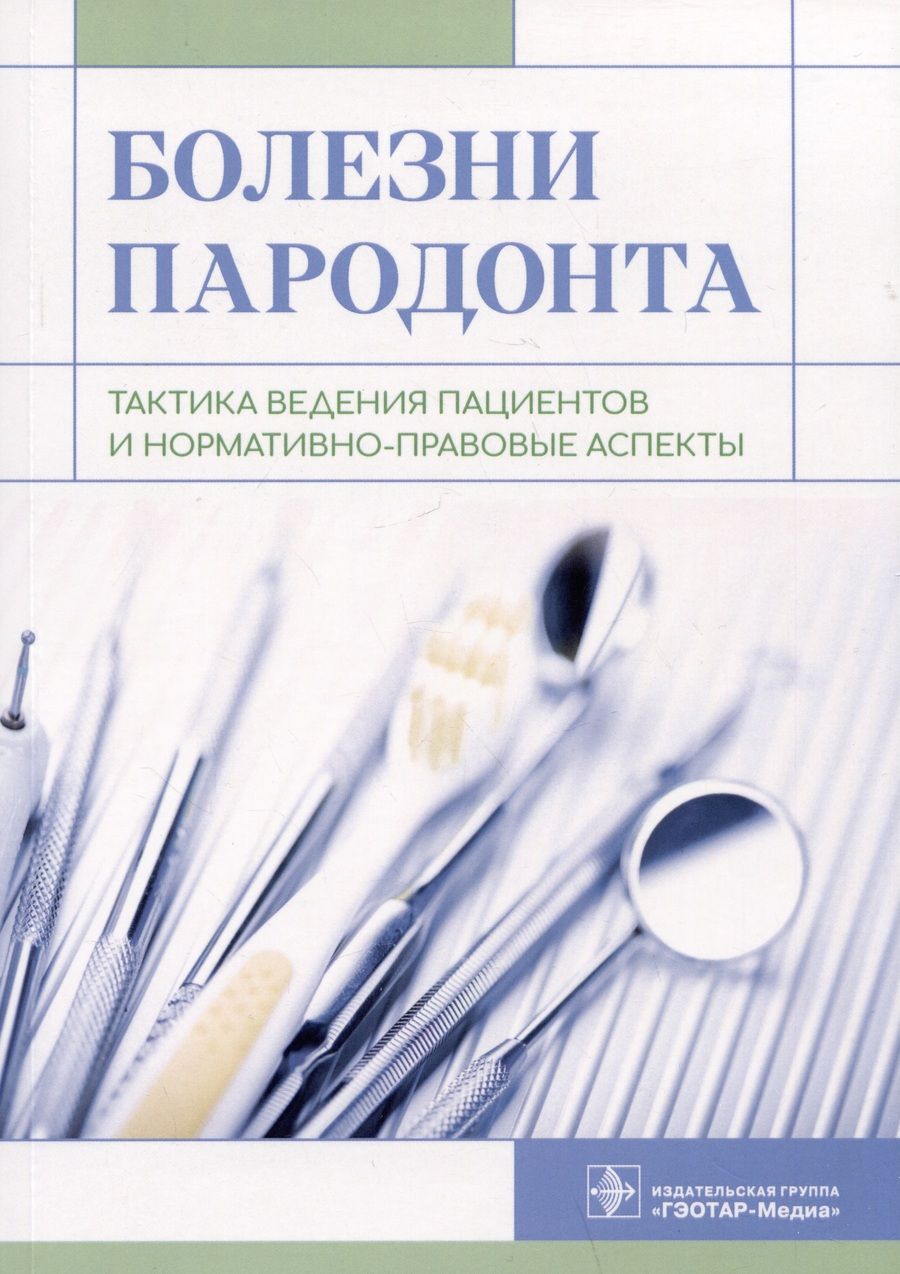 Обложка книги "Янушевич, Алямовский, Золотницкий: Болезни пародонта. Тактика ведения пациентов и нормативно-правовые аспекты"