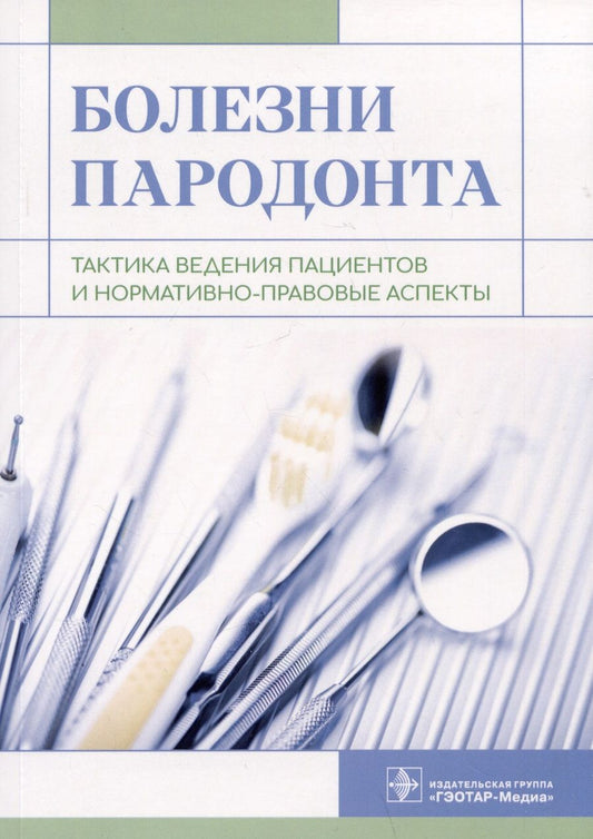 Обложка книги "Янушевич, Алямовский, Золотницкий: Болезни пародонта. Тактика ведения пациентов и нормативно-правовые аспекты"