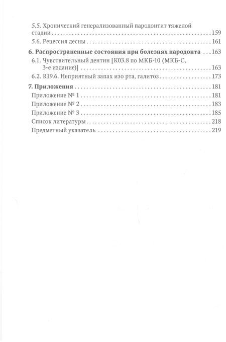 Фотография книги "Янушевич, Алямовский, Золотницкий: Болезни пародонта. Тактика ведения пациентов и нормативно-правовые аспекты"