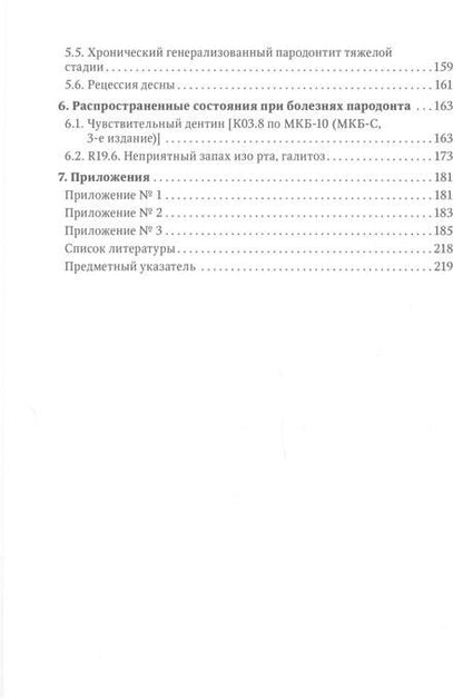 Фотография книги "Янушевич, Алямовский, Золотницкий: Болезни пародонта. Тактика ведения пациентов и нормативно-правовые аспекты"