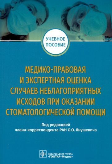 Обложка книги "Янушевич, Баринов, Добровольская: Медико-правовая и экспертная оценка случаев неблагоприятных исходов при оказании стоматологической"