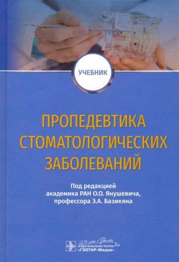 Обложка книги "Янушевич, Базикян, Чунихин: Пропедевтика стоматологических заболеваний. Учебник"