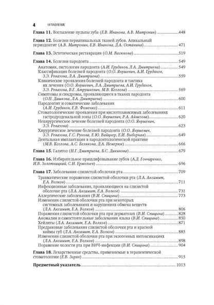 Фотография книги "Янушевич, Дмитриева, Ревазова: Терапевтическая стоматология. Национальное руководство"