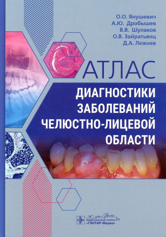 Обложка книги "Янушевич, Дробышев, Шулаков: Атлас диагностики заболеваний челюстно-лицевой области"