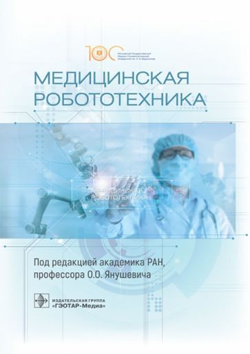 Обложка книги "Янушевич, Подураев, Панченков: Медицинская робототехника. Руководство"